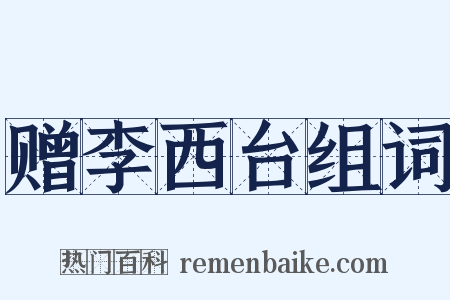 赠李西台组词是什么意思的图片